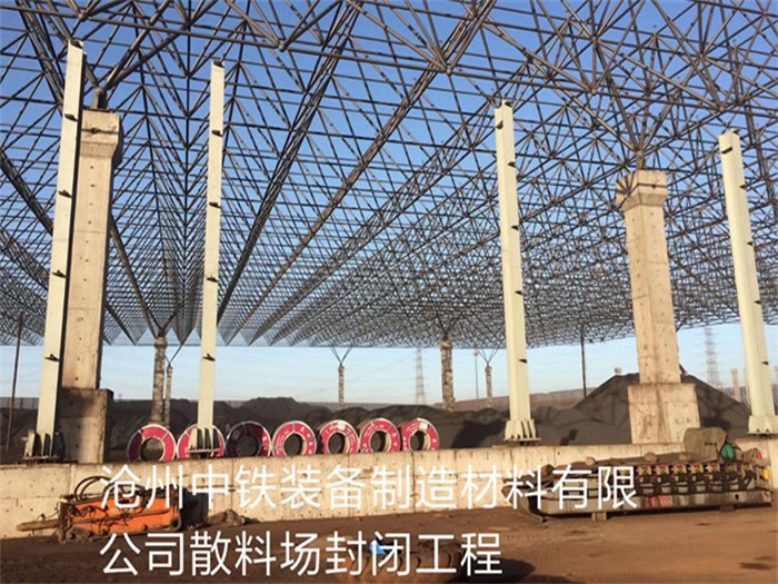 公主岭中铁装备制造材料有限公司散料厂封闭工程